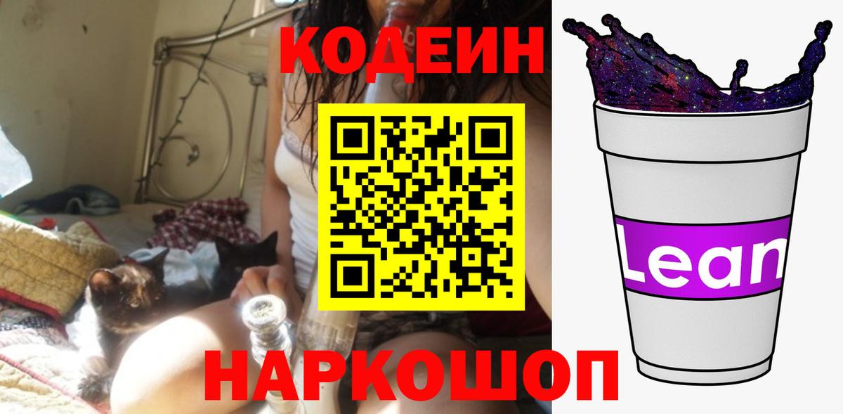 Codein Purple Drank  Кодеиновый сироп Lean Purple Drank  Вход с VPN  Новозыбков 