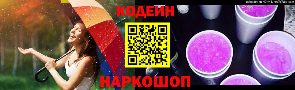 Кодеиновый сироп Lean Purple Drank Новозыбков